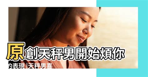 天秤男想復合的表現|天秤男想復合的深層心理：如何重拾失去的愛情？ – 星語軌跡 讓。